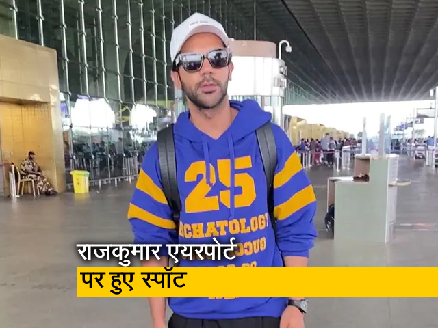 राजकुमार राव एयरपोर्ट पर ब्लू स्वेटशर्ट और ब्लैक पैंट में आए नज़र