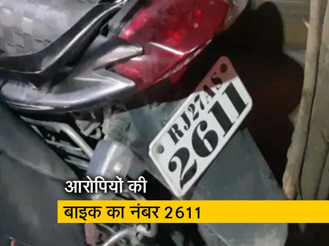 उदयपुर हत्&zwj;याकांड़: आरोपियों की बाइक का नंबर 2611, पांच हजार रुपये देकर लिया था नंबर&nbsp;