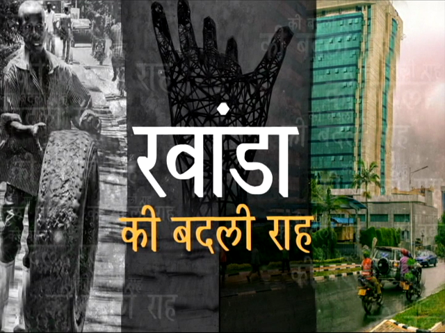 अफ्रीकी देश रवांडा में कॉमनवेल्थ बैठक चोगम 2022 का आयोजन अफ्रीकी देश रवांडा में कॉमनवेल्थ बैठक चोगम 2022 का आयोजन