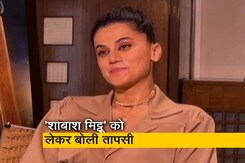 15 को सिनेमाघरों में दस्तक देगी 'शाबाश मिट्ठू', अभिनेत्री तापसी ने फिल्म को लेकर बताए रोचक किस्से 15 को सिनेमाघरों में दस्तक देगी 'शाबाश मिट्ठू', अभिनेत्री तापसी ने फिल्म को लेकर बताए रोचक किस्से