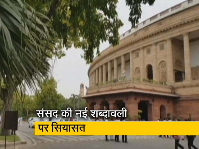 संसद में "गद्दार", "भ्रष्ट" जैसे शब्दों पर लगा बैन, विपक्ष ने उठाए सवाल