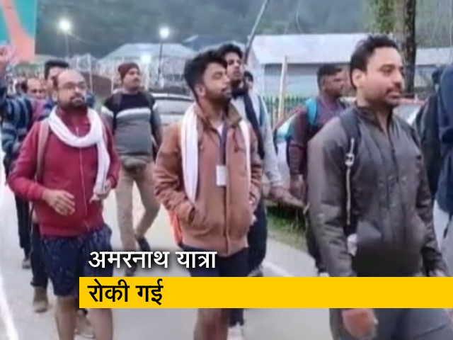 खराब मौसम की वजह से रोकी गई अमरनाथ यात्रा, पहलगाम में ही रोके गए तीर्थ यात्री