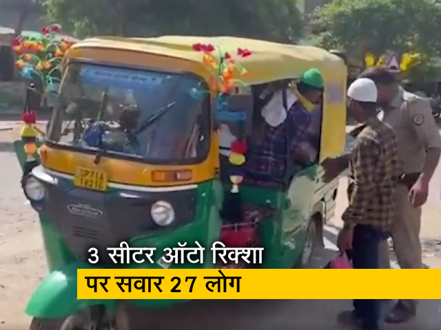 ठूंस-ठूंसकर ऑटो में बैठा रखे थे 27 लोग, ये देख उड़ गए यूपी पुलिस के होश, जानें फिर क्या हुआ