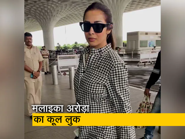 मलाइका अरोड़ा खूबसूरत अंदाज में एयरपोर्ट पर आईं नज़र