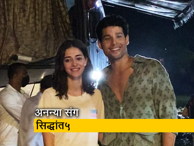 अनन्या पांडे और सिद्धांत चतुर्वेदी एक साथ आए नज़र