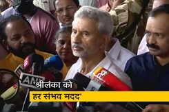 श्रीलंका आर्थिक संकट : अभी तक शरणार्थियों को लेकर कोई समस्या नहीं है - एस जयशंकर श्रीलंका आर्थिक संकट : अभी तक शरणार्थियों को लेकर कोई समस्या नहीं है - एस जयशंकर