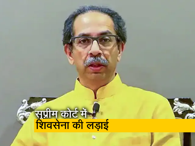 चुनाव आयोग के आदेश के खिलाफ ठाकरे गुट ने सुप्रीम कोर्ट में दाखिल की याचिका 