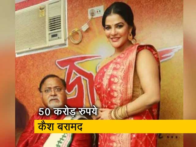 पार्थ चटर्जी और अर्पिता मुखर्जी पर ईडी की कार्रवाई जारी, भारी मात्रा में कैश बरामद