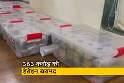 नवी मुंबई में पुलिस ने जब्त की 363 करोड़ रुपये की हेरोइन नवी मुंबई में पुलिस ने जब्त की 363 करोड़ रुपये की हेरोइन
