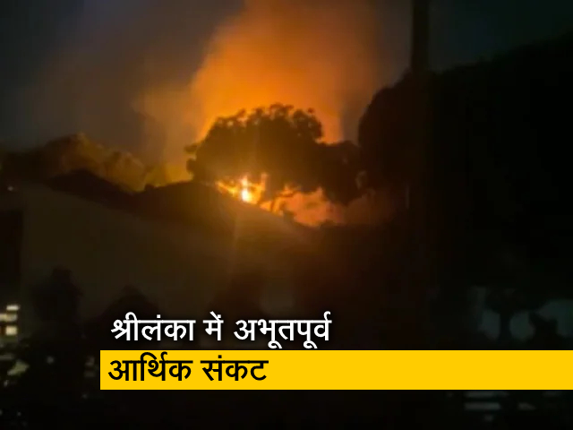 श्रीलंका संकट, प्रदर्शनकारियों ने पीएम विक्रमसिंघे के घर में आग लगाई