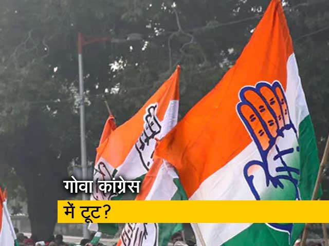 गोवा कांग्रेस में टूट की अटकलें तेज, 5 विधायकों के BJP में शामिल होने की आशंका