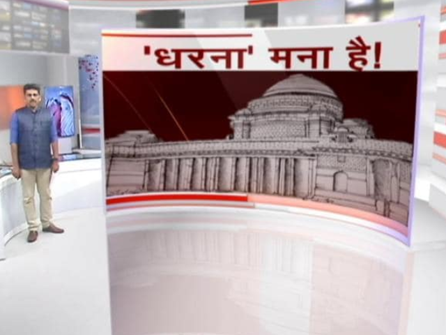 खबरों की खबर : संसद में 'धरना प्रदर्शन के रोक' के फैसले पर सियासत गरमाई, विपक्ष ने जताया विरोध