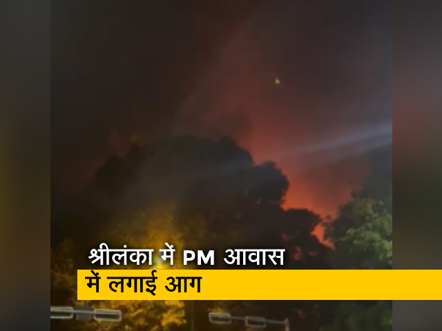 श्रीलंका में हिंसक प्रदर्शनकारियों ने प्रधानमंत्री आवास में लगाई आग