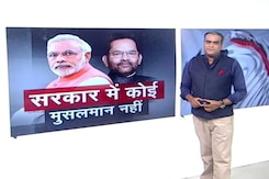 मोदी सरकार में अब कोई मुस्लिम चेहरा नहीं मोदी सरकार में अब कोई मुस्लिम चेहरा नहीं