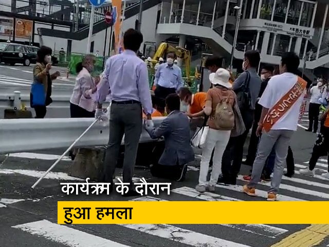 देखें वीडियो : जब जापान के पूर्व पीएम शिंजो आबे को मारी गई गोली
