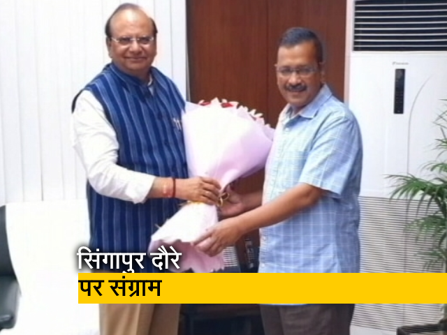 सिंगापुर नहीं जा पाएंगे CM केजरीवाल, दौरे की फाइल LG ने की रिजेक्ट