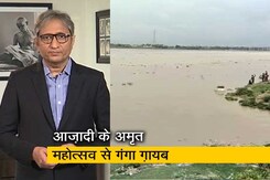 रवीश कुमार का प्राइम टाइम : क्यों नहीं साफ हुई गंगा 2022 तक, वादा था बीजेपी का रवीश कुमार का प्राइम टाइम : क्यों नहीं साफ हुई गंगा 2022 तक, वादा था बीजेपी का