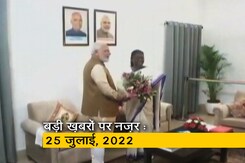 आज सुबह की सुर्खियां : 25 जुलाई, 2022 आज सुबह की सुर्खियां : 25 जुलाई, 2022