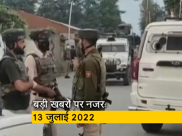 आज सुबह की सुर्खियां : 13 जुलाई, 2022 आज सुबह की सुर्खियां : 13 जुलाई, 2022