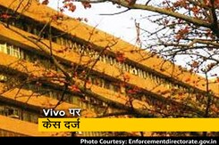 वीवो और उससे जुड़ी कंपनियों पर ईडी का केस, 44 जगहों पर की छापेमारी वीवो और उससे जुड़ी कंपनियों पर ईडी का केस, 44 जगहों पर की छापेमारी
