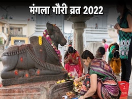 Mangla Gauri Vrat 2022: सावन का दूसरा मंगला गौरी व्रत आज, पूजा के लिए ये हैं शुभ मुहूर्त, पढ़ें कथा Mangla Gauri Vrat 2022: सावन का दूसरा मंगला गौरी व्रत आज, पूजा के लिए ये हैं शुभ मुहूर्त, पढ़ें कथा