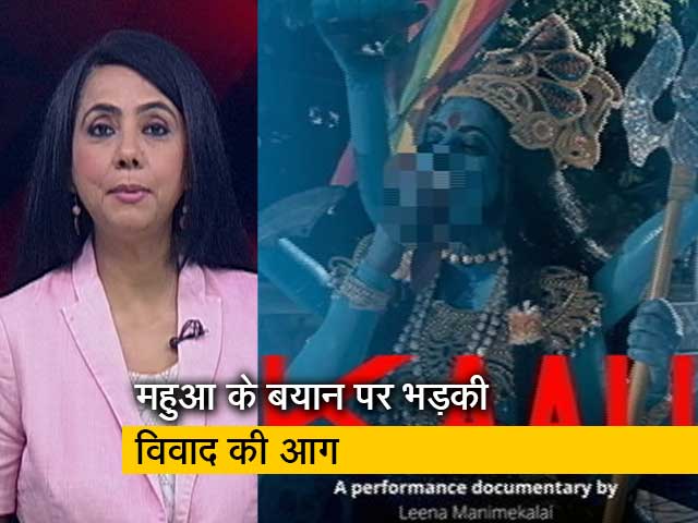 देस की बात: 'काली' पर संग्राम जारी, महुआ के खिलाफ कई केस दर्ज