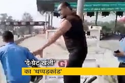 देखें वीडियो : जब ‘द ग्रेट खली' पर युवक ने लगाया थप्पड़ मारने का आरोप... देखें वीडियो : जब ‘द ग्रेट खली' पर युवक ने लगाया थप्पड़ मारने का आरोप...