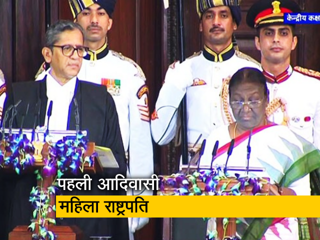 द्रौपदी मुर्मू बनीं देश की 15वीं राष्ट्रपति, CJI ने दिलाई शपथ