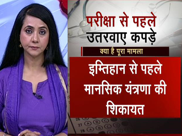 5 की बात : NEET परीक्षा में लड़कियों के इनरवियर उतरवाने पर विवाद, जांच के तरीके पर उठते सवाल