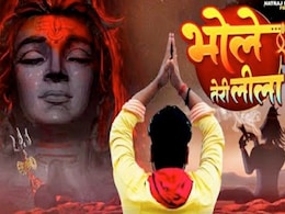 सावन माह में आशीष वर्मा का गाना ‘भोले तेरी लीला’ ने मचाया धूम  सावन माह में आशीष वर्मा का गाना ‘भोले तेरी लीला’ ने मचाया धूम