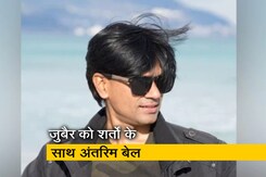 मोहम्मद जुबैर को बड़ी राहत, सुप्रीम कोर्ट ने दी अंतरिम जमानत मोहम्मद जुबैर को बड़ी राहत, सुप्रीम कोर्ट ने दी अंतरिम जमानत