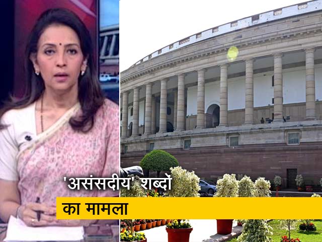 देस की बात : संसद की नई शब्दावली पर सियासत, 'भ्रष्ट, शर्मनाक जैसे शब्दों पर रोक