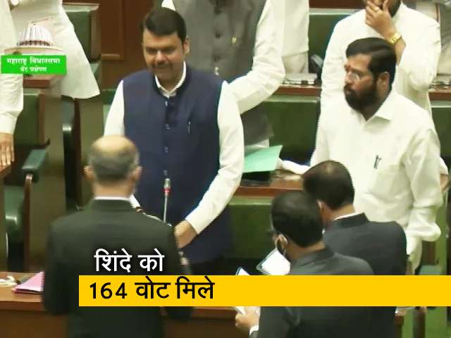 महाराष्ट्र : एकनाथ शिंदे सरकार ने पास किया फ्लोर टेस्ट