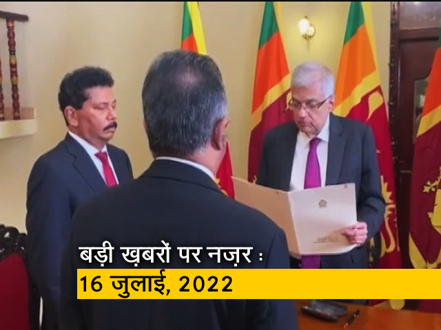 आज सुबह की सुर्खियां : 16 जुलाई, 2022