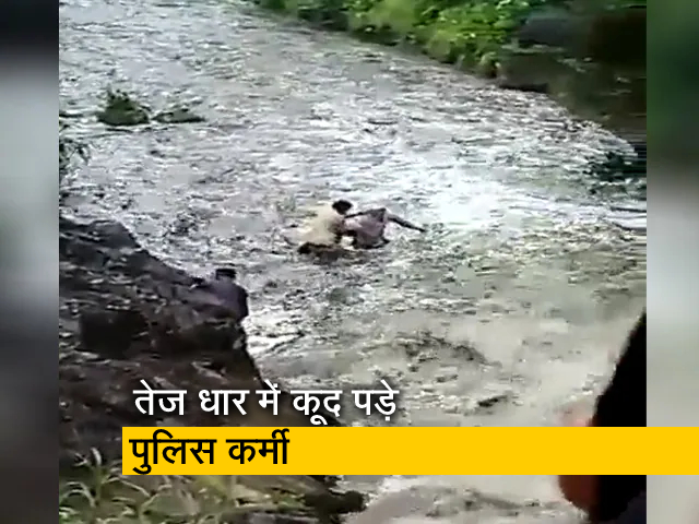 Video: महाराष्ट्र में एक व्यक्ति को बचाने के लिए दो पुलिस कर्मियों ने अपनी जान दांव पर लगाई