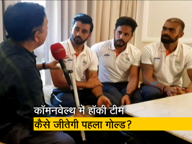 जीतेंगे Commonwealth Games में Gold? हॉकी के अमर अकबर एन्थनी ने दिलाया भरोसा