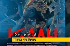 फिल्म काली को लेकर भारतीय उच्चायोग ने जताया विरोध फिल्म काली को लेकर भारतीय उच्चायोग ने जताया विरोध