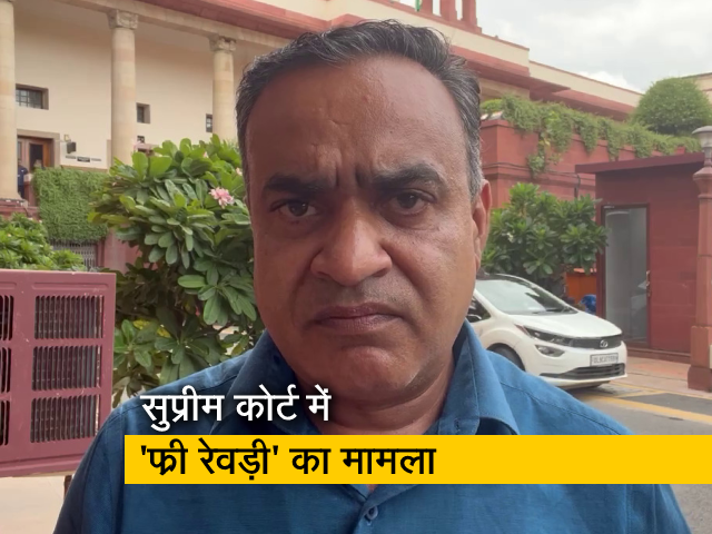 कानून की बात: 'फ्री रेवड़ी' पर सुप्रीम कोर्ट ने कहा- मुद्दा गंभीर, विचार हो