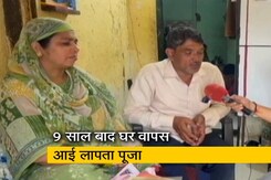 लापता पूजा की  9 साल बाद हुई घर वापसी, दूसरे बच्चों के परिवार वालों की भी बढ़ी उम्मीदें लापता पूजा की  9 साल बाद हुई घर वापसी, दूसरे बच्चों के परिवार वालों की भी बढ़ी उम्मीदें