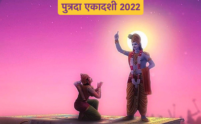 Putrada Ekadashi 2022: पुत्रदा एकादशी पर आज भूल से भी ना करें ये काम! जानें व्रत में क्या करें और क्या नहीं
