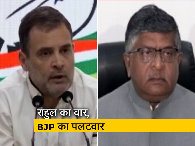 राहुल गांधी पर BJP का पलटवार, रविशंकर प्रसाद बोले- क्‍या आपकी पार्टी में लोकतंत्र है? 