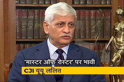 'मास्टर ऑफ रोस्टर' व्यवस्था पर भावी CJI यूयू ललित, कहा - केसों की लिस्टिंग में भेदभाव न हो   'मास्टर ऑफ रोस्टर' व्यवस्था पर भावी CJI यूयू ललित, कहा - केसों की लिस्टिंग में भेदभाव न हो