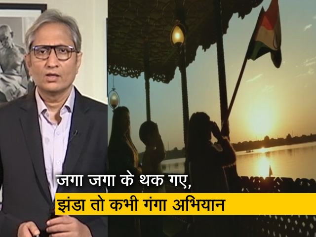 रवीश कुमार का प्राइम टाइम : जगा जगा के थक गए, झंडा तो कभी गंगा अभियान