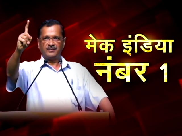 मिशन 2024 की ओर कदम, केजरीवाल ने शुरू किया 'मेक इंडिया नंबर-1 कैंपेन'