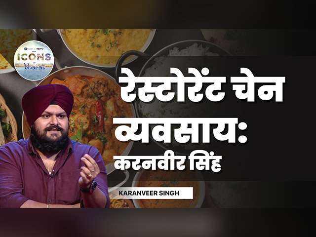 करनवीर सिंह ने Icons of Bharat में बताया, कैसा रहा रेस्टोरेंट चेन खोलने का सफर