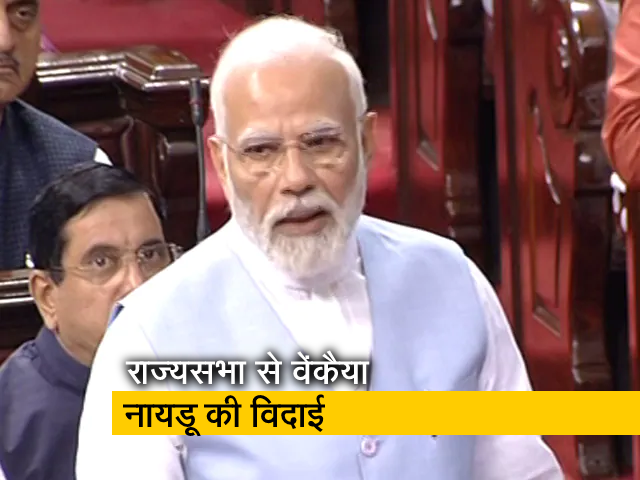 "बड़ी जिम्मेदारियों में लगन से किया काम"; राज्यसभा से वेंकैया नायडू की विदाई पर बोले पीएम