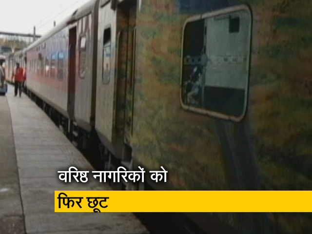 बुजुर्गों को रेल किराए में फिर मिल सकती है रियायत, कोरोना काल में बंद हो गई थी टिकट पर छूट