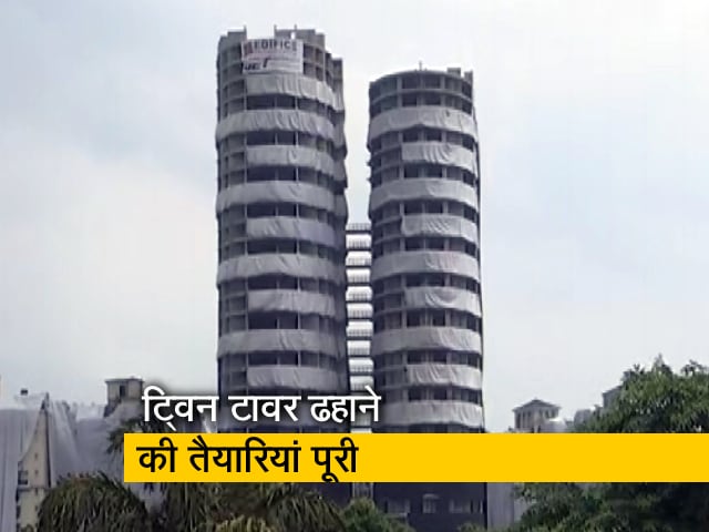 नोएडा के ट्विन टावर को गिराने की तैयारियां पूरी, 28 अगस्‍त को गिराए जाएंगे टावर 