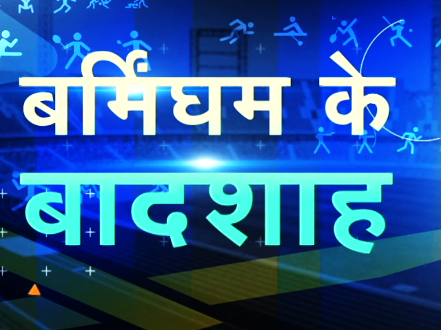 CWG 2022 : कुश्ती में भारत के लिए गोल्ड जीतने वाले खिलाड़ियों से NDTV की बातचीत, यहां देखिए