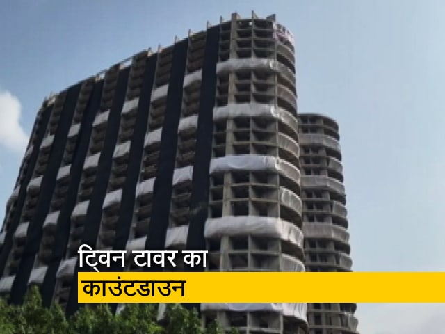 कल ज़मींदोज होगा नोएडा का फेमस ट्विन टावर, सारी तैयारियां पूरी
